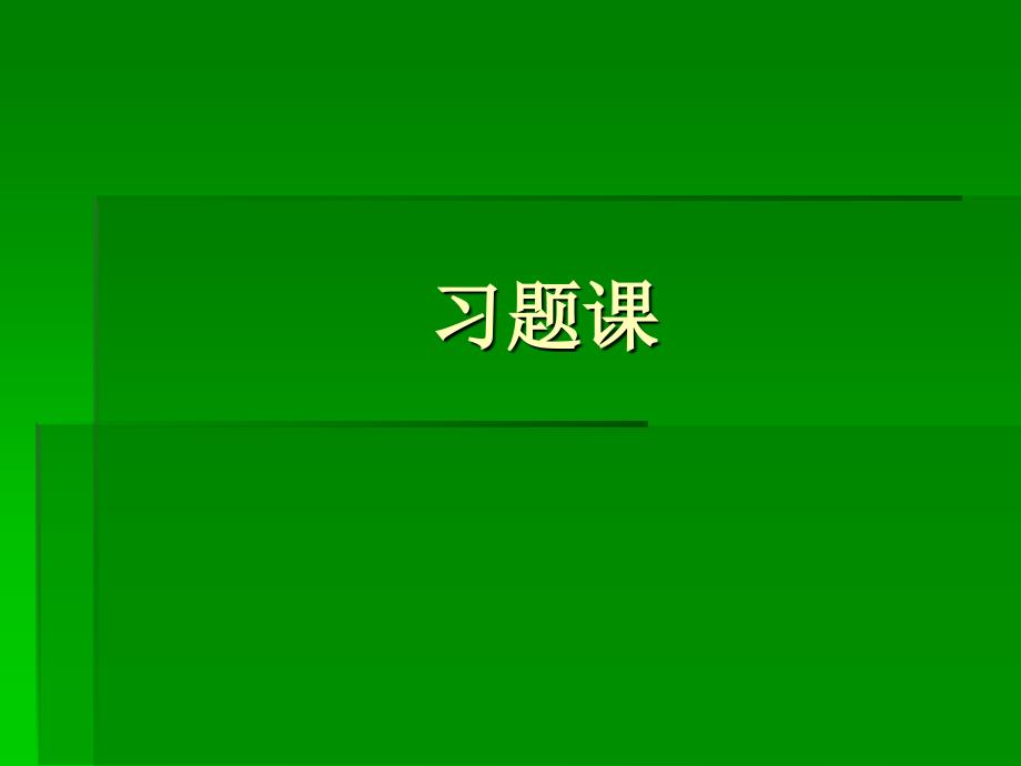 保险案例分析-习题课70335资料_第1页