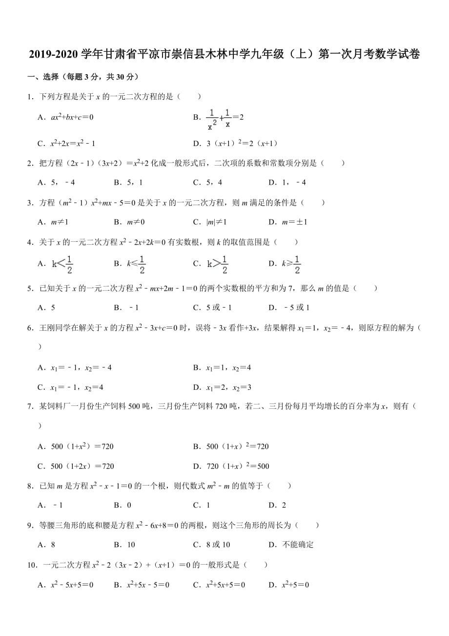 2019-2020学年甘肃省平凉市崇信县木林中学九年级（上）第一次月考数学试卷_第1页