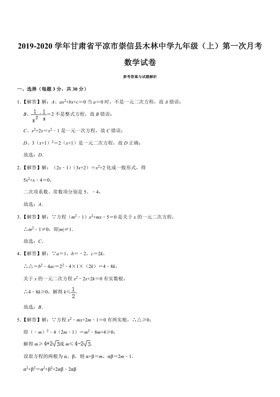 2019-2020学年甘肃省平凉市崇信县木林中学九年级（上）第一次月考数学试卷_第4页