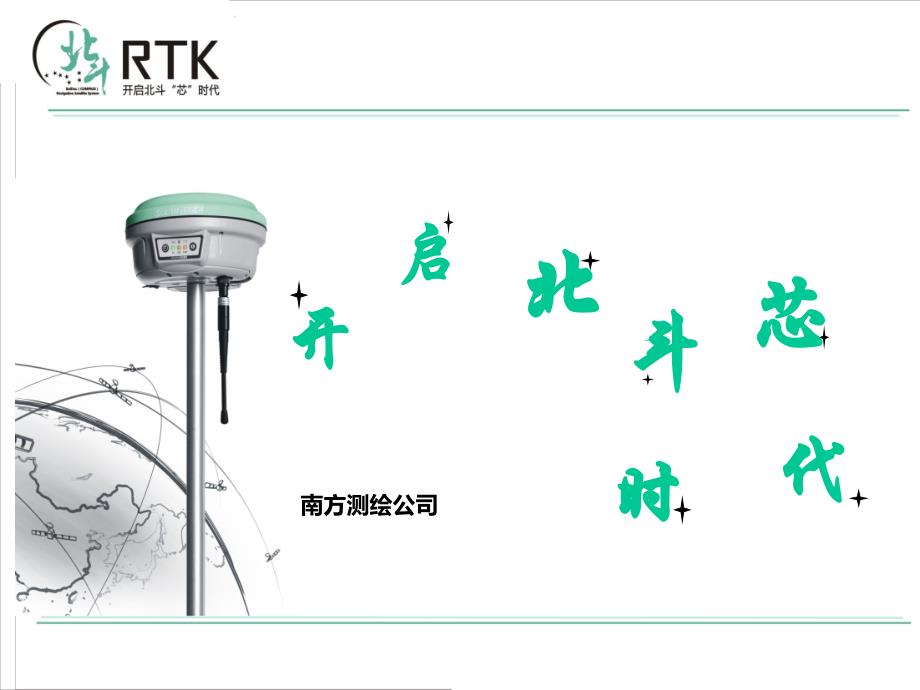 北斗技术交流._第1页