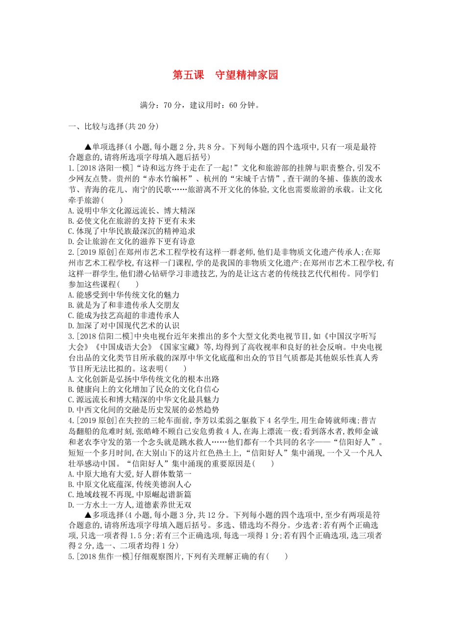 河南省2019中考道德与法治九上 第三单元 文明与家园 第五课 守望精神家园复习检测_第1页