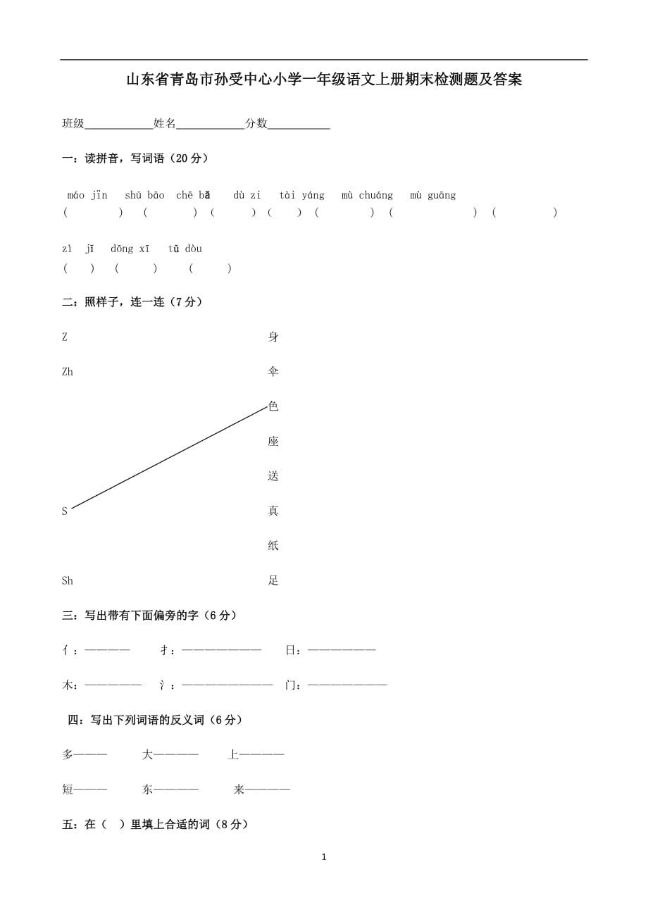 一年级上语文期末测试-全能联考｜13-14山东省青岛市莱西孙受镇中心小学（人教新课标）.doc_第1页