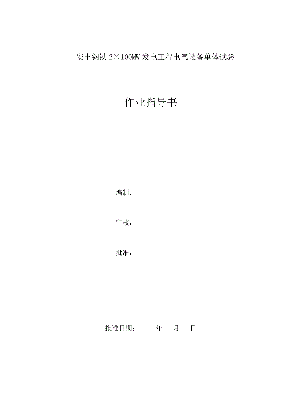 某厂电气单体调试作业指导书讲解_第2页