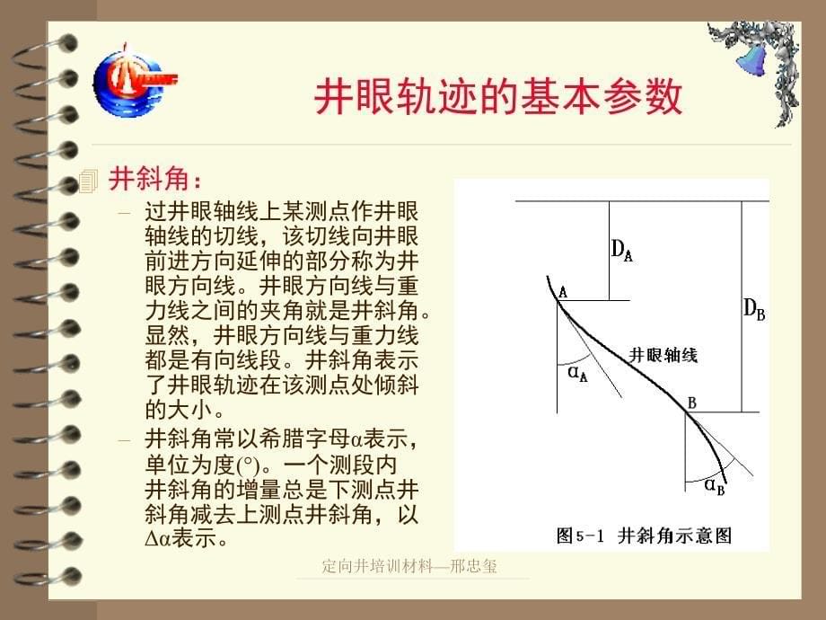 定向井概念讲解_第5页