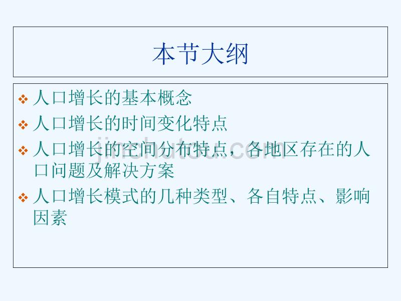 广东省中山市高中地理 第一章 人口的变化 第一节 人口的数量变化 新人教版必修2_第2页