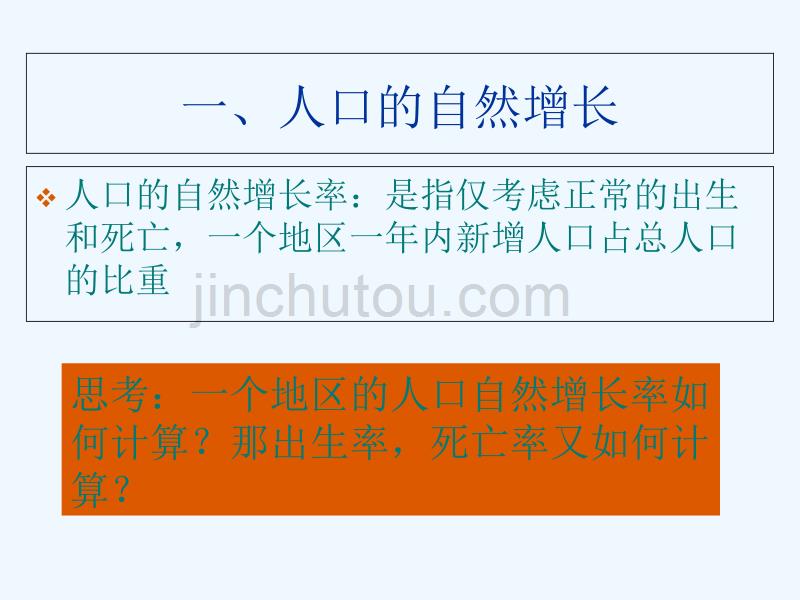 广东省中山市高中地理 第一章 人口的变化 第一节 人口的数量变化 新人教版必修2_第3页