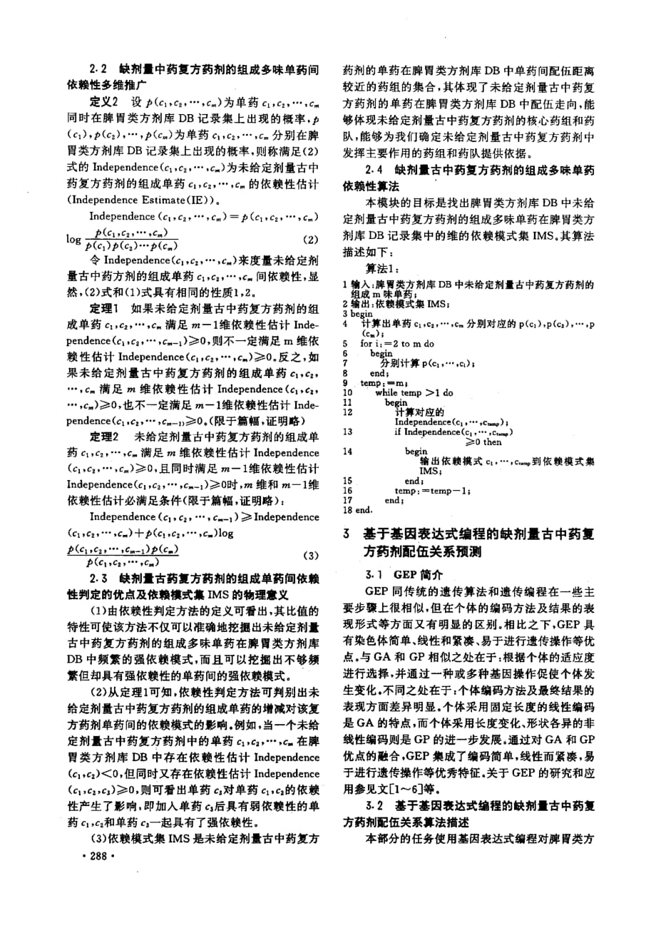 基于gep的缺剂量古中药复方药剂配伍关系挖掘_第2页