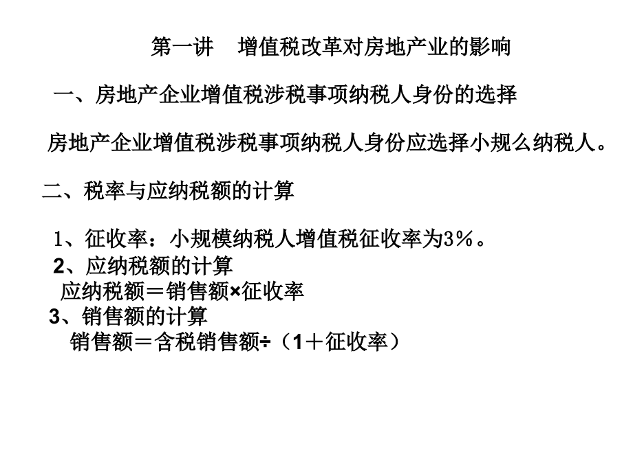 增值税改革对房地产业影响_第1页