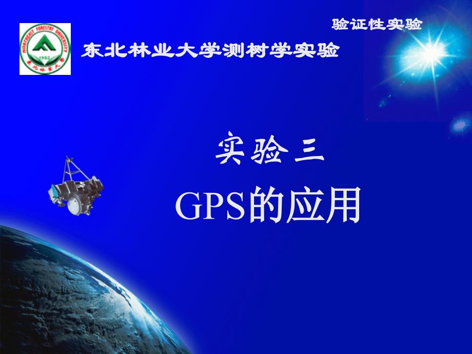 实验gps的应用_第1页