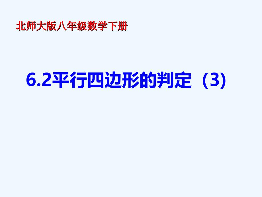 八年级数学下册 6.2.3 平行四边形的判定2 （新版）北师大版_第1页