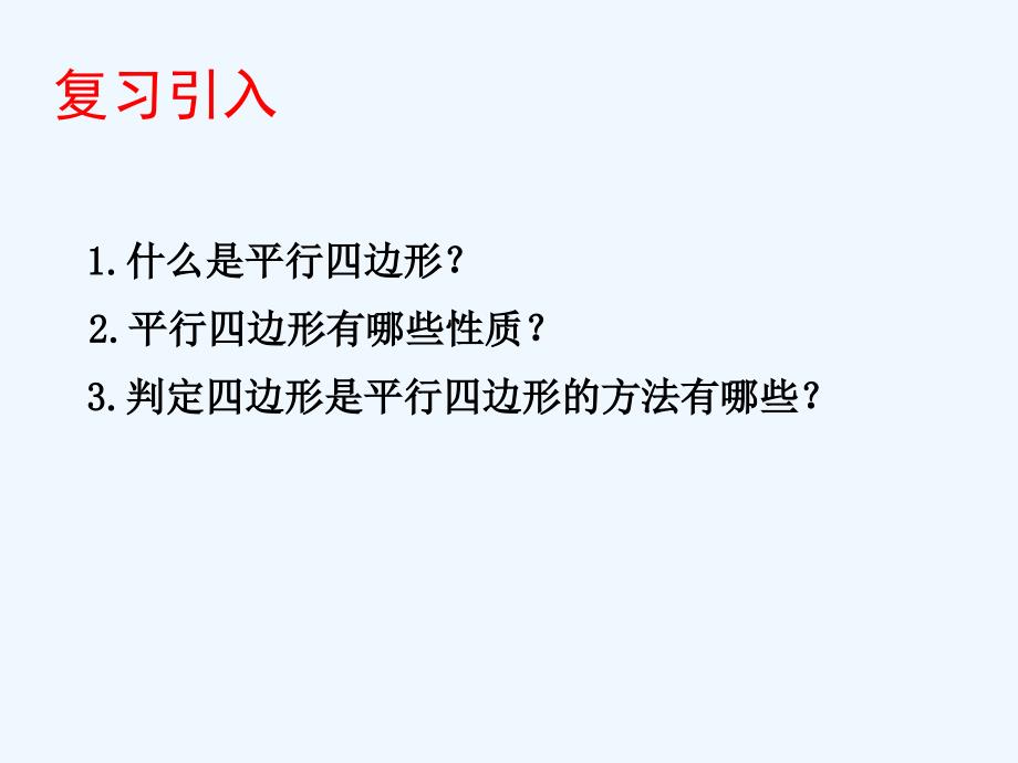 八年级数学下册 6.2.3 平行四边形的判定2 （新版）北师大版_第2页