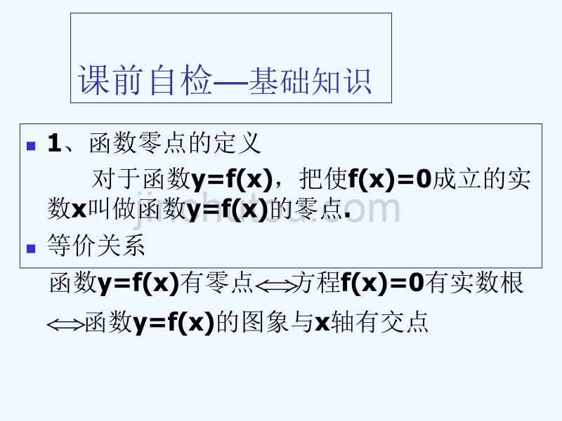 山西省忻州市高考数学 专题 函数零点1复习_第2页