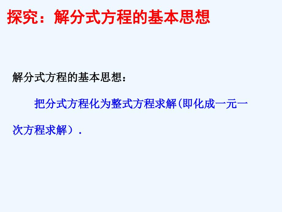 八年级数学下册 5.4.2 分式方程2 （新版）北师大版_第4页