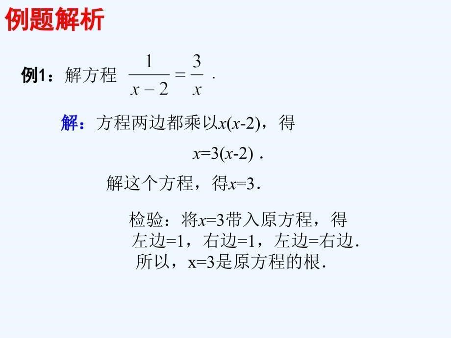 八年级数学下册 5.4.2 分式方程2 （新版）北师大版_第5页