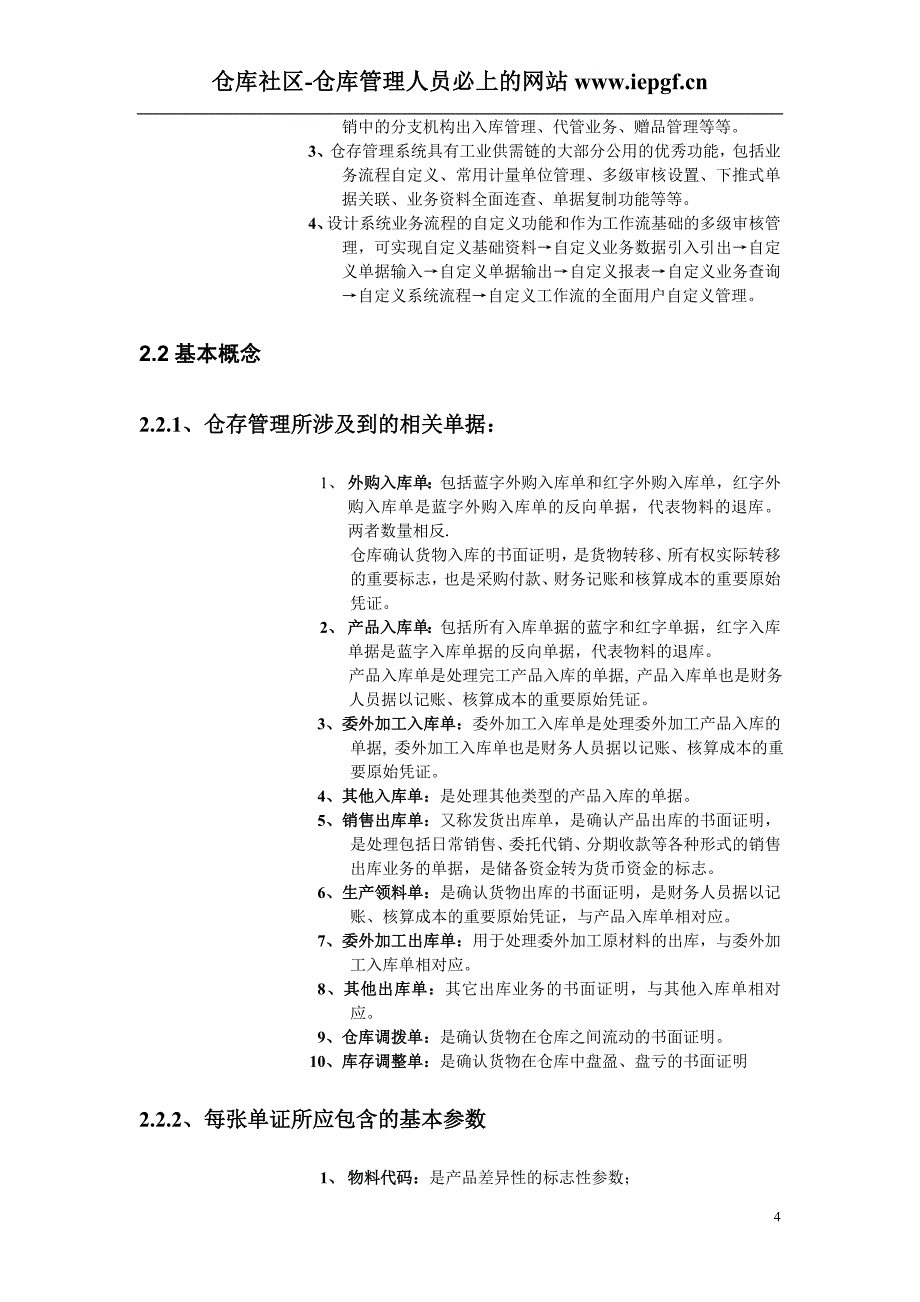 金蝶K3-ERP仓存管理操作手册讲解_第4页