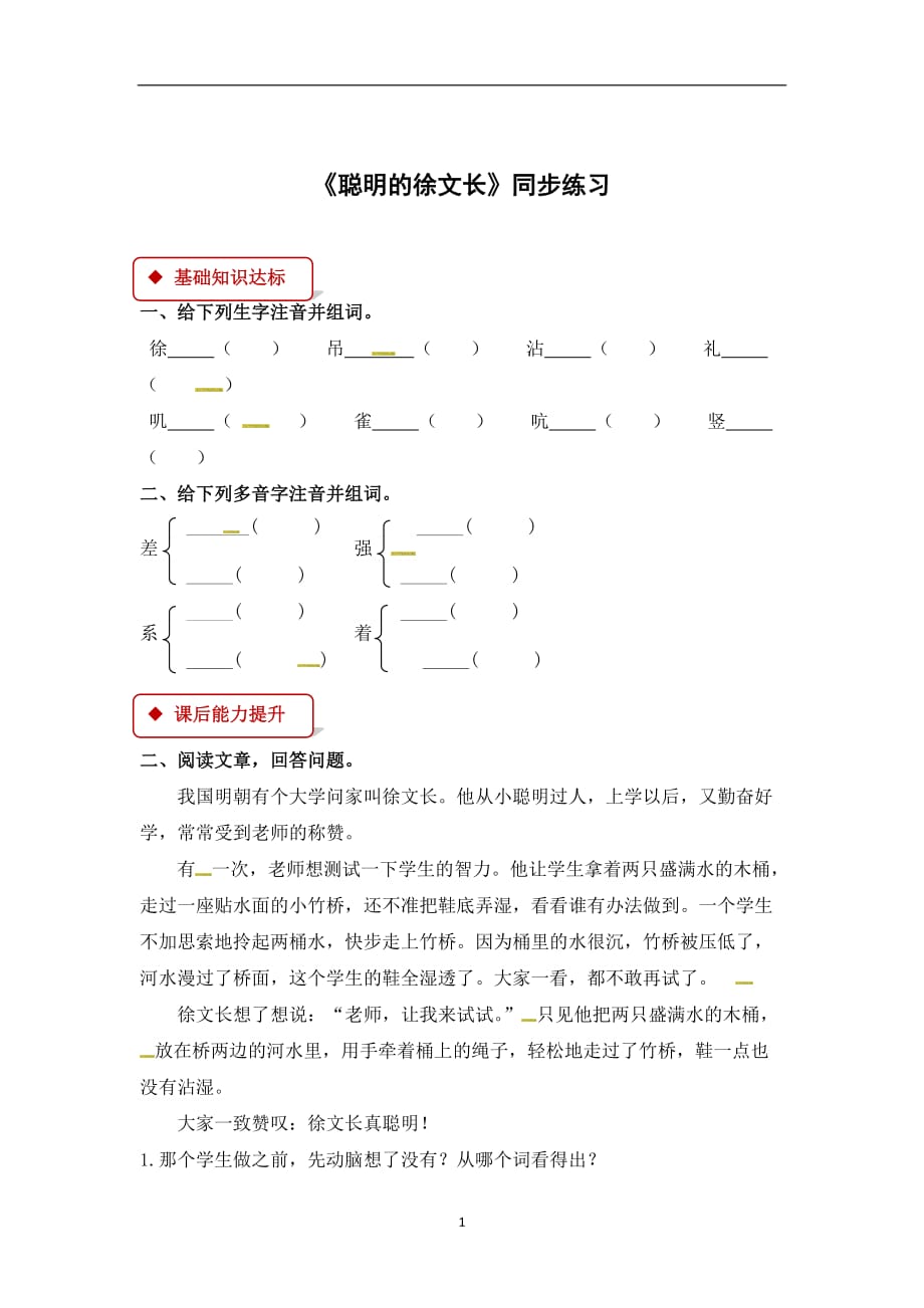 三年级下册语文同步练习-22聪明的徐文长∣鄂教版（有答案）.docx_第1页