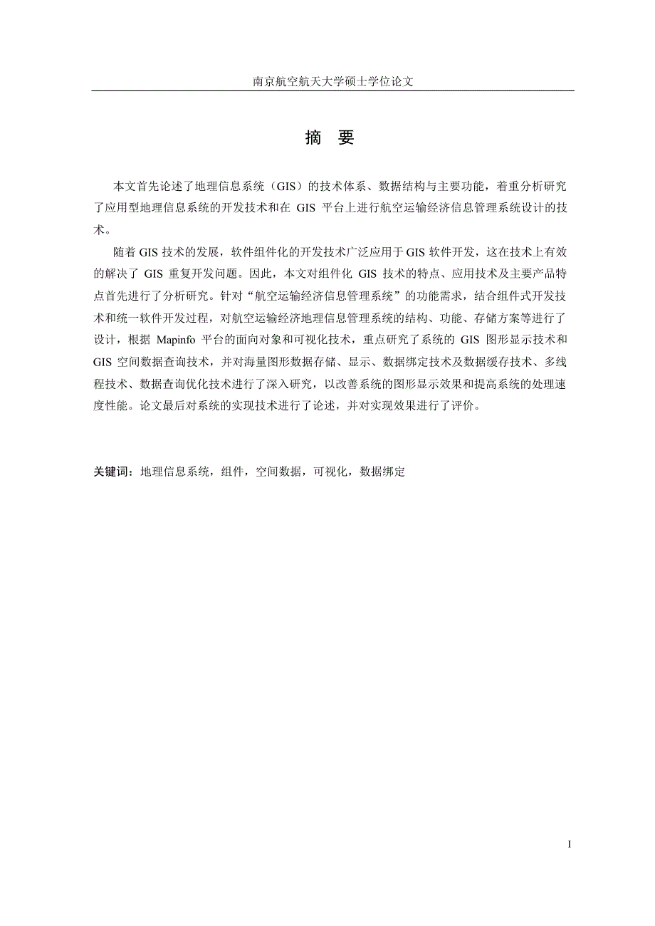 基于gis的航空运输经济信息管理系统设计_第2页