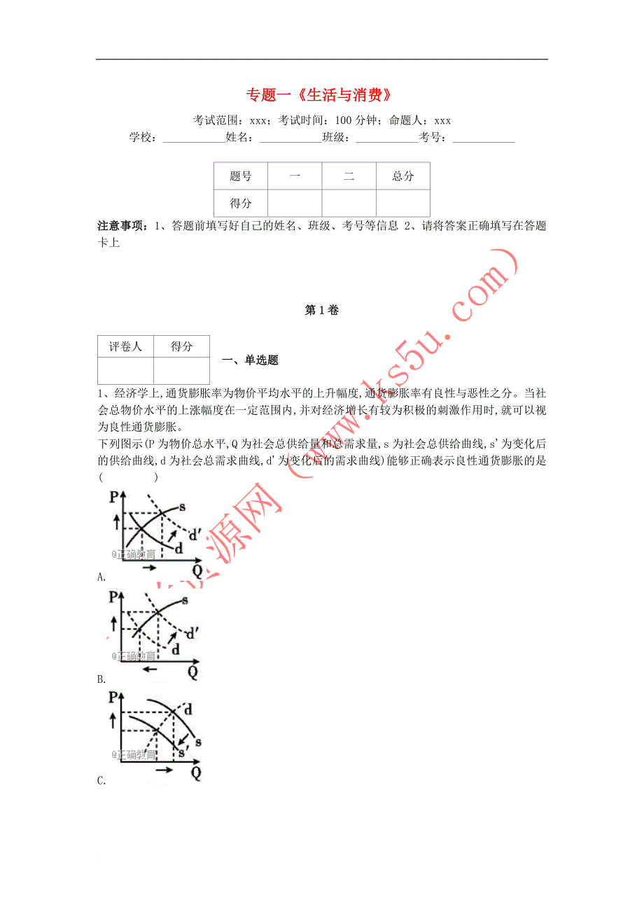 河北省衡水市2018届高三政治专项练习专题一《生活与消费》_第1页