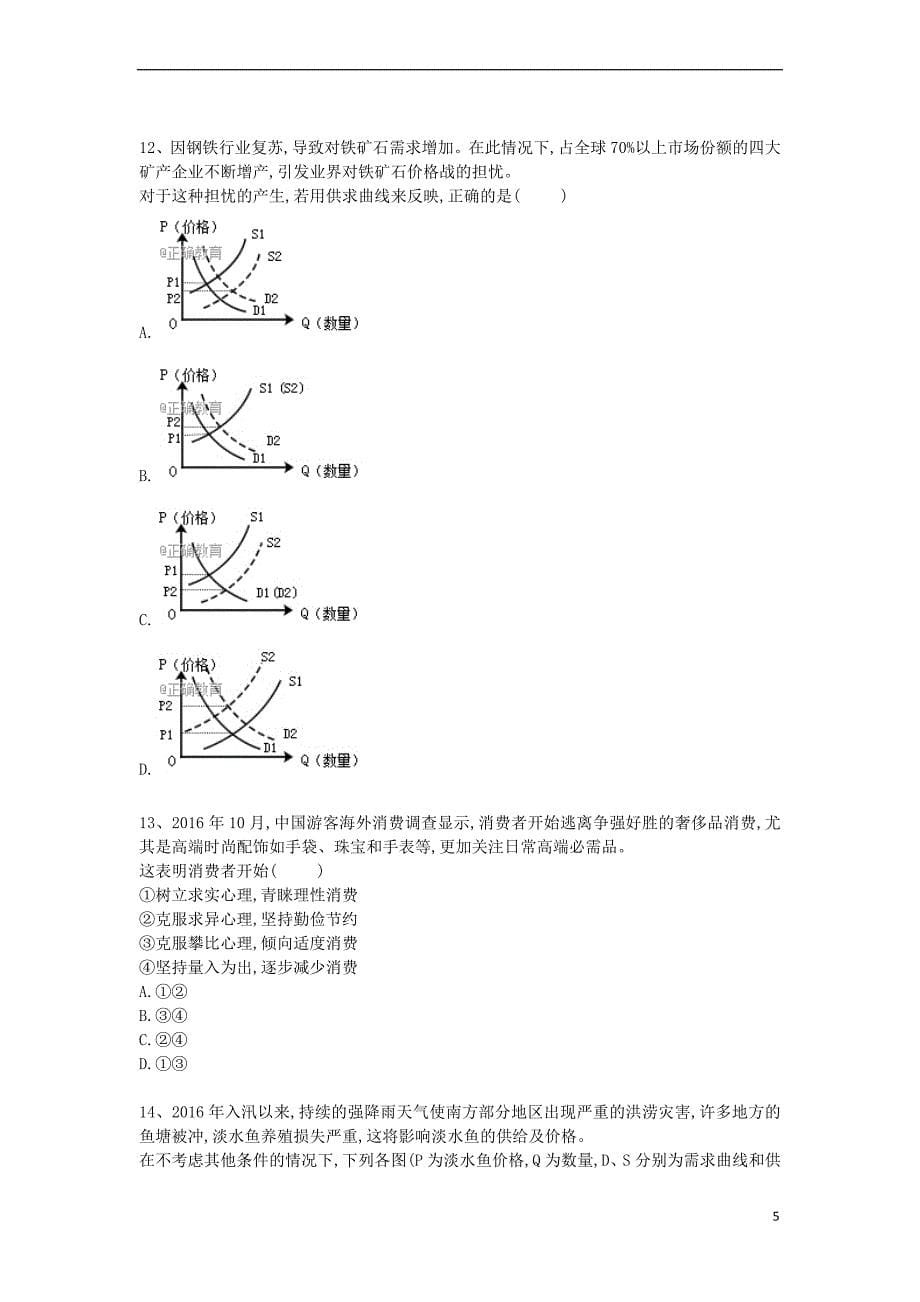 河北省衡水市2018届高三政治专项练习专题一《生活与消费》_第5页