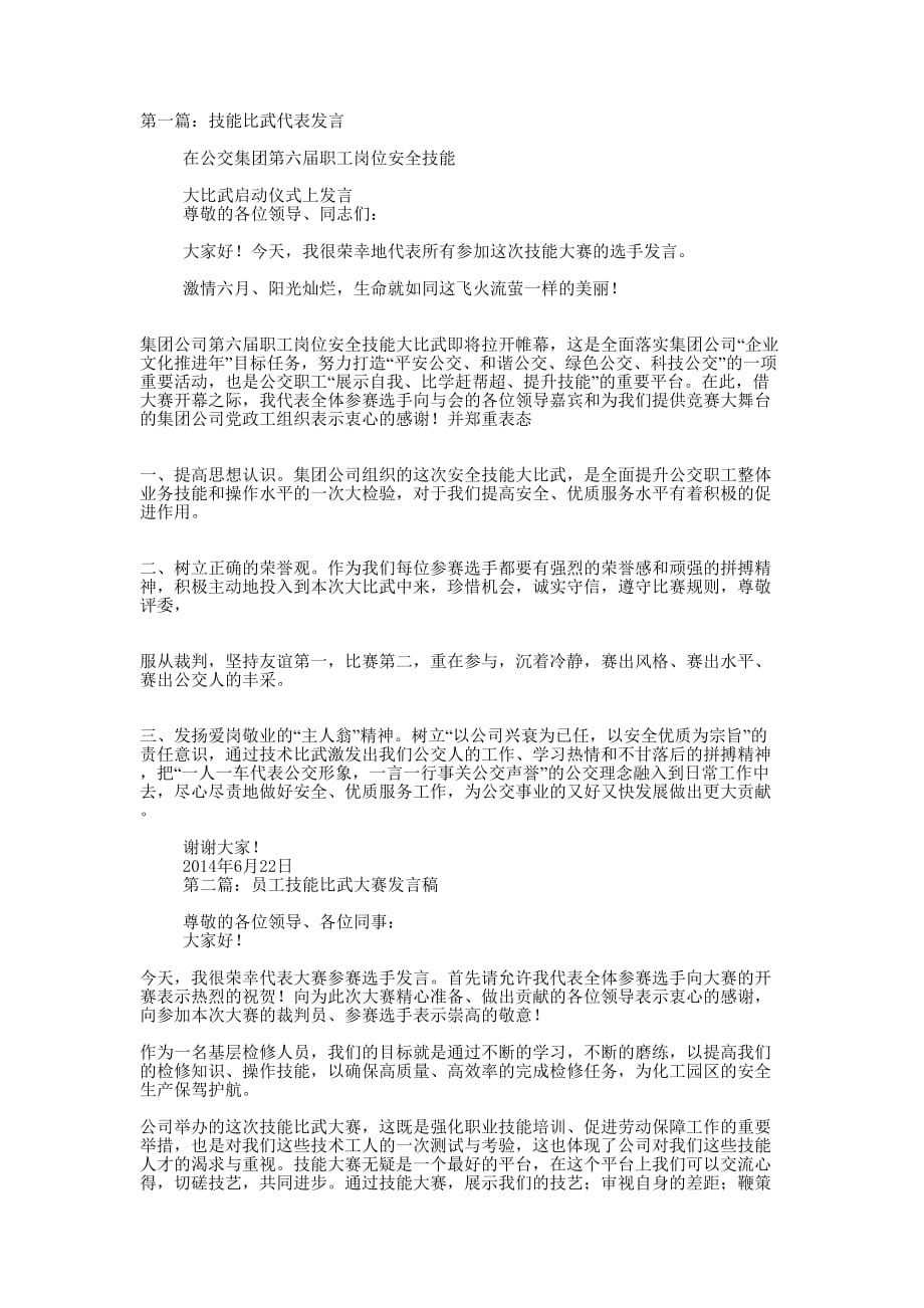 技能比武代表发言稿(精选多 篇).docx_第1页