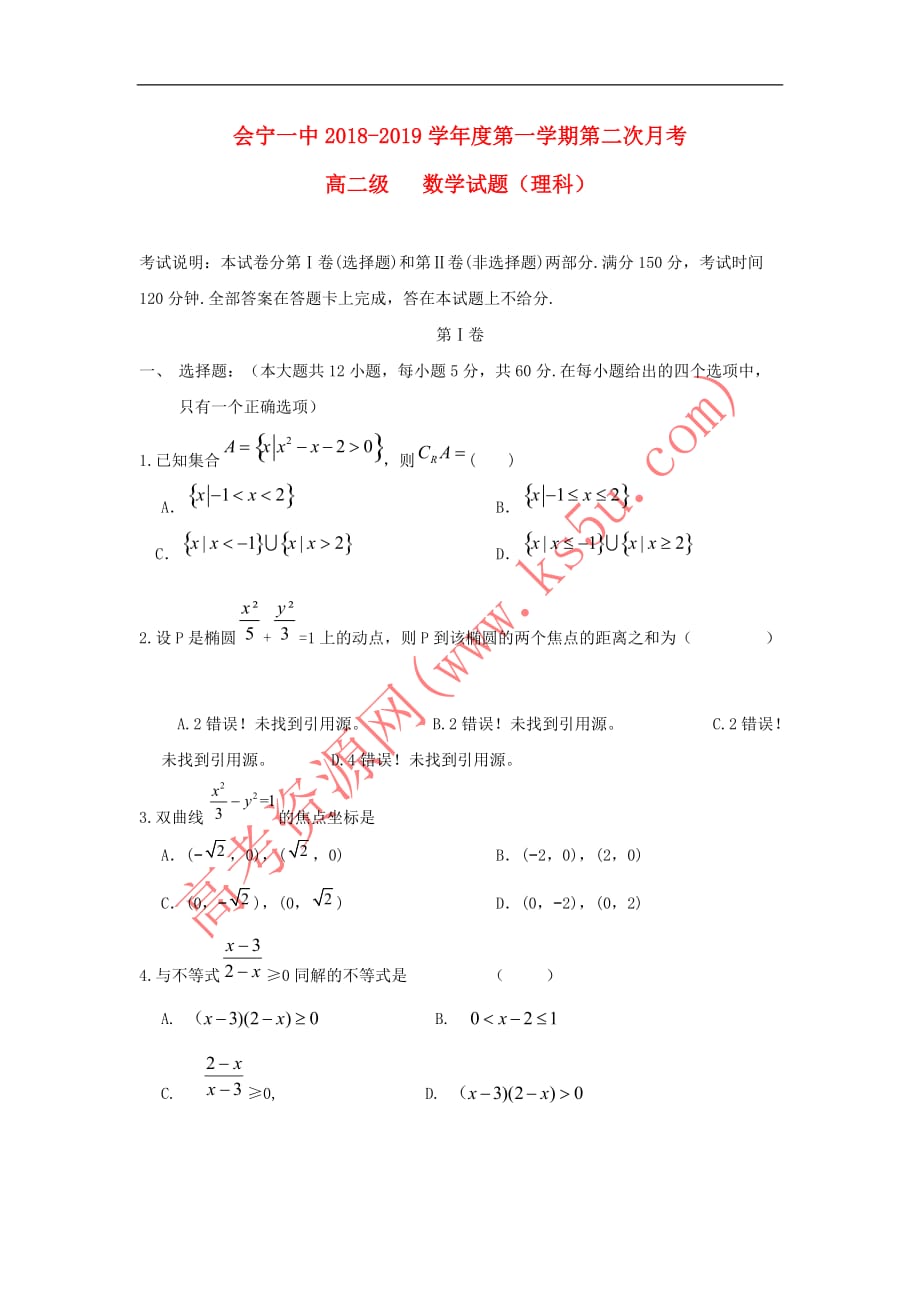 甘肃省2018-2019学年高二数学上学期第二次月考试题 理（无答案）(同名5312)_第1页