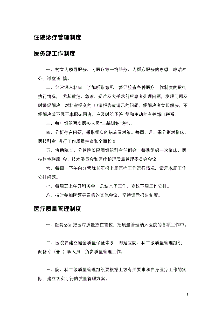 住院诊疗管理制度资料_第1页