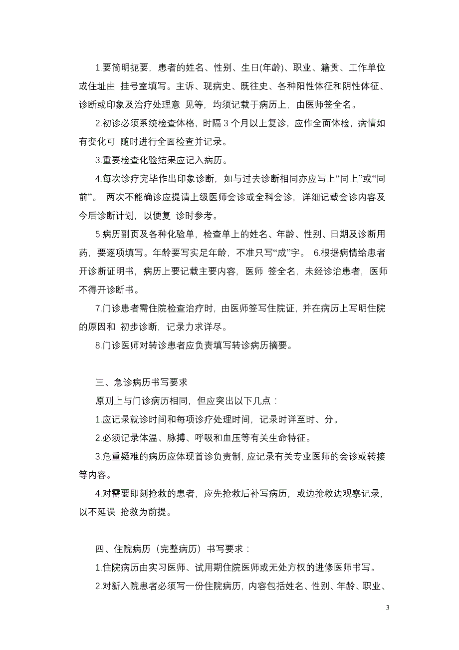 住院诊疗管理制度资料_第3页