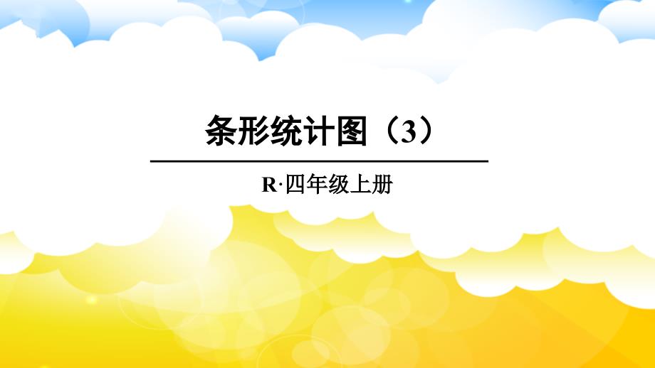 人教版小学数学四年级上册《第七单元 条形统计图：第3课时 条形统计图（3）》教学课件PPT_第1页