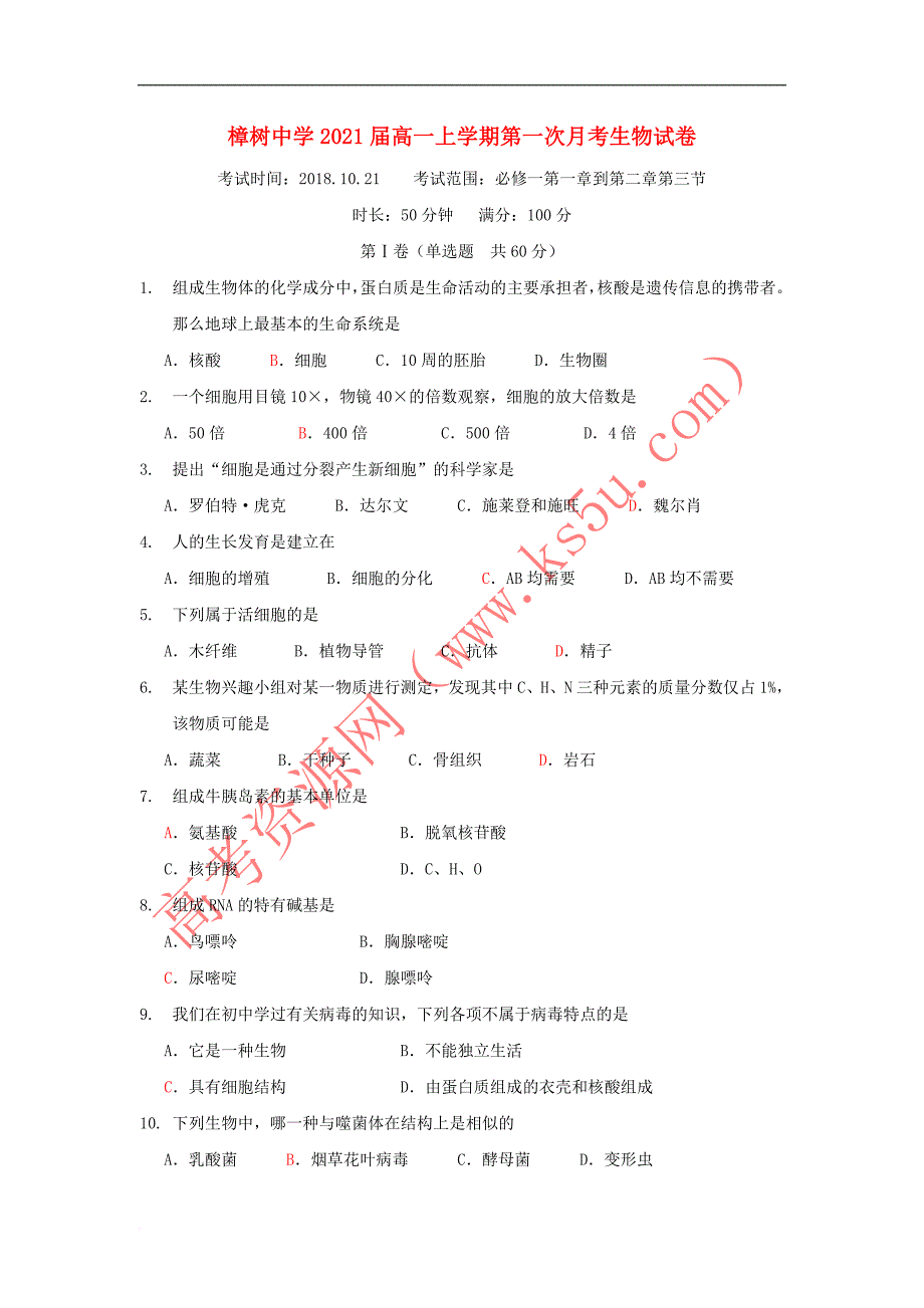 江西省2018－2019学年高一生物上学期第一次月考试题_第1页