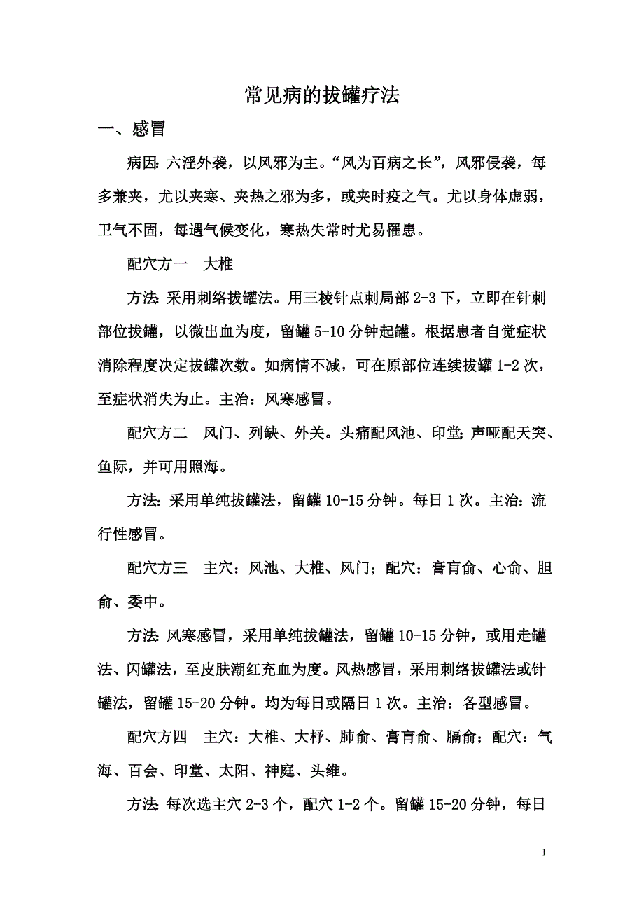 几种常见病的拔罐疗法讲解_第1页