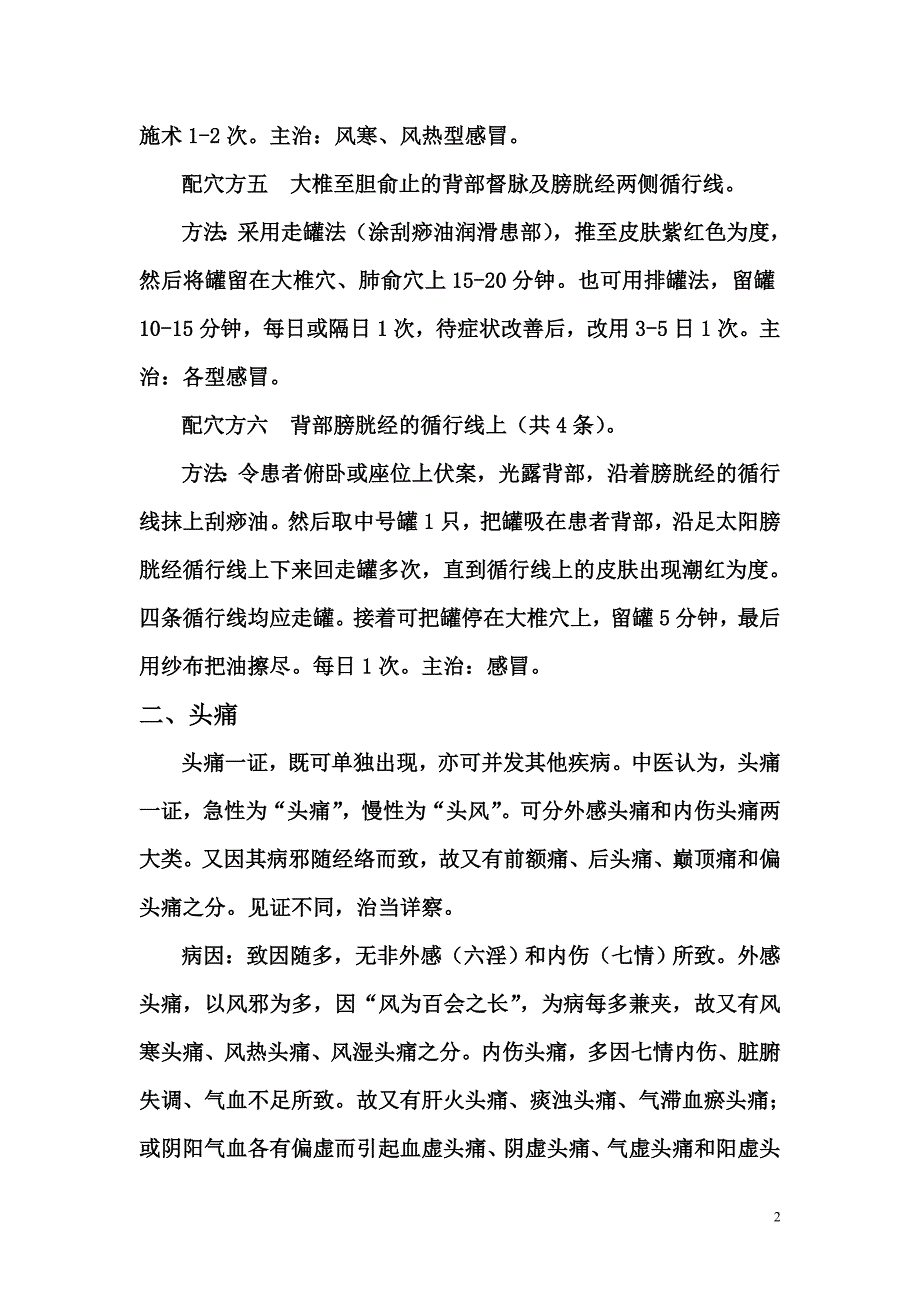 几种常见病的拔罐疗法讲解_第2页