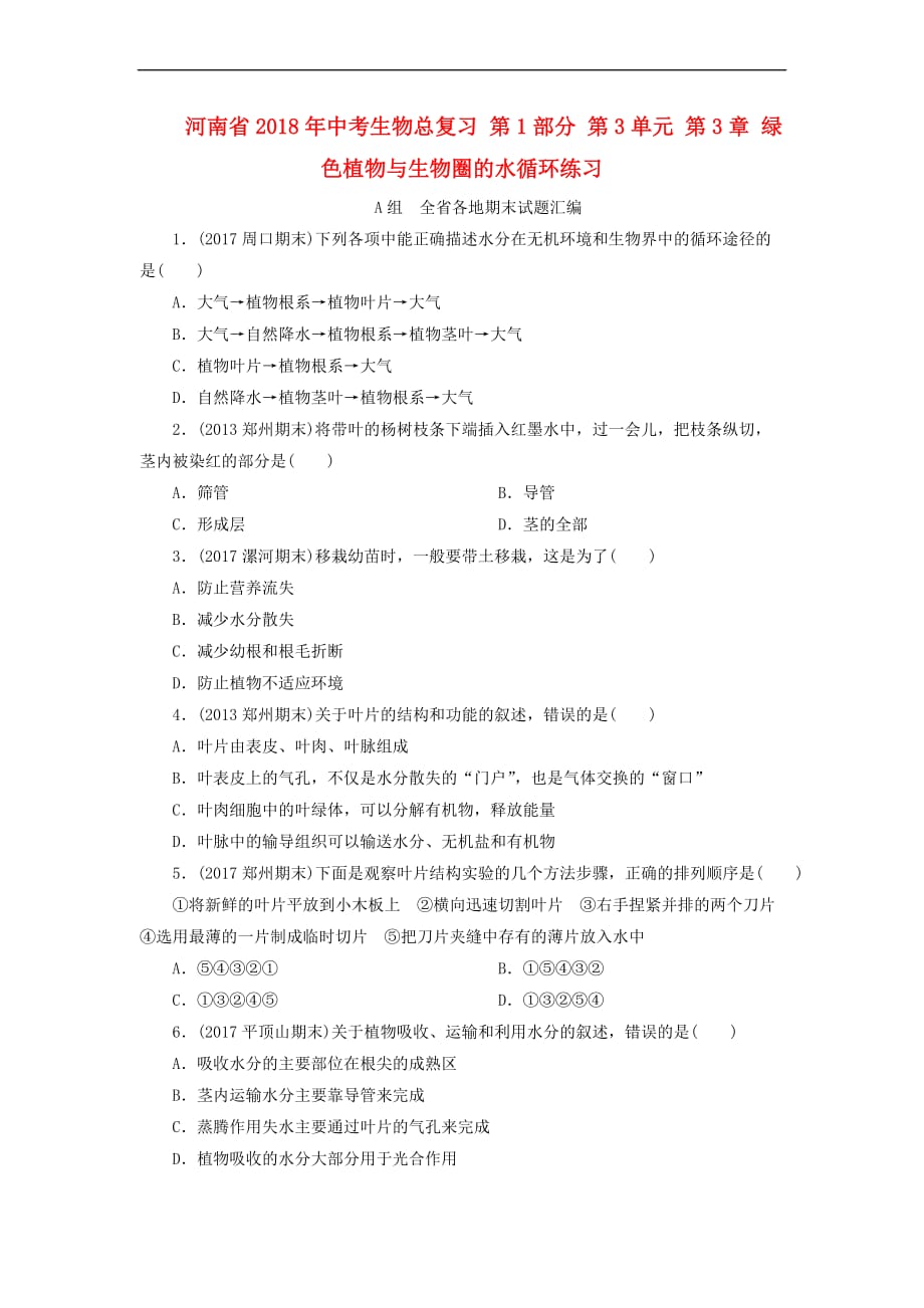 河南省2018年中考生物总复习第1部分 第3单元 第3章 绿色植物与生物圈的水循环练习_第1页