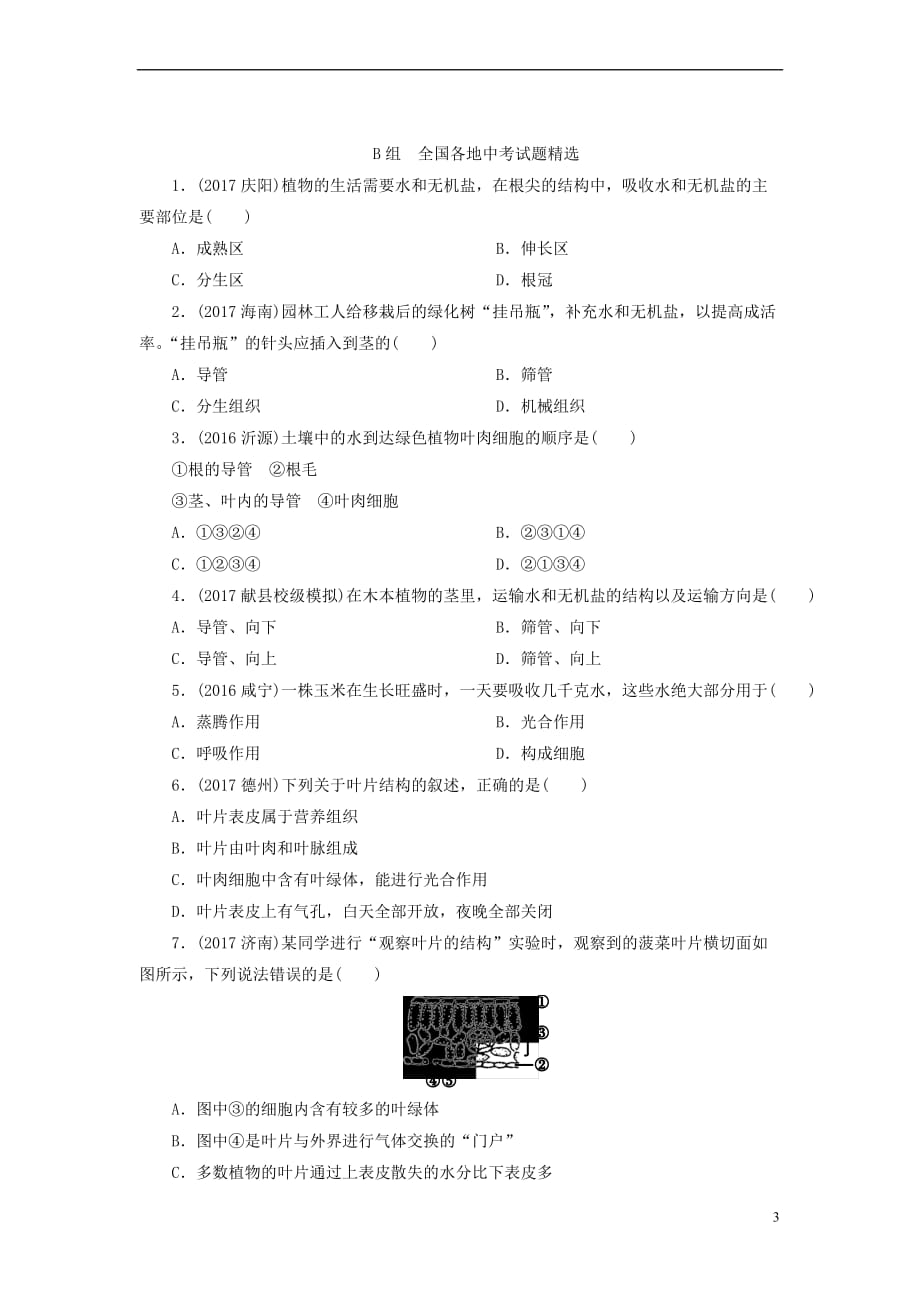 河南省2018年中考生物总复习第1部分 第3单元 第3章 绿色植物与生物圈的水循环练习_第3页