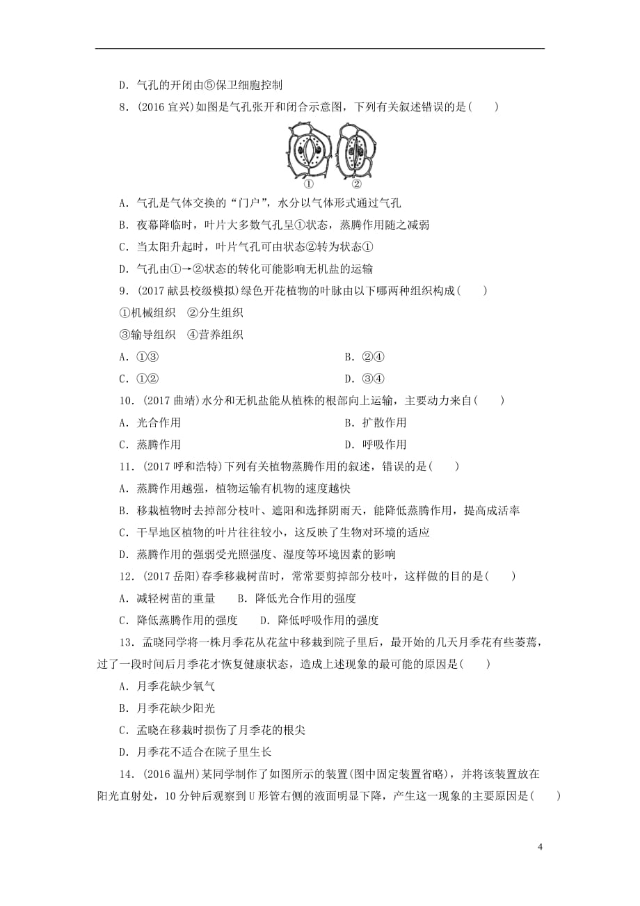 河南省2018年中考生物总复习第1部分 第3单元 第3章 绿色植物与生物圈的水循环练习_第4页