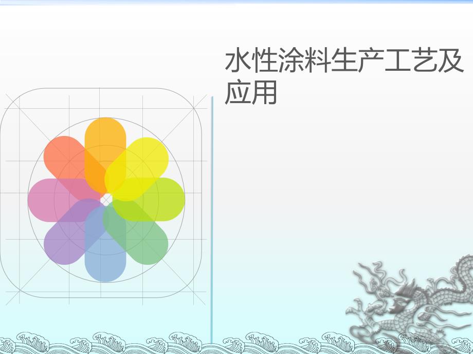 水性涂料的生产工艺及应用._第1页