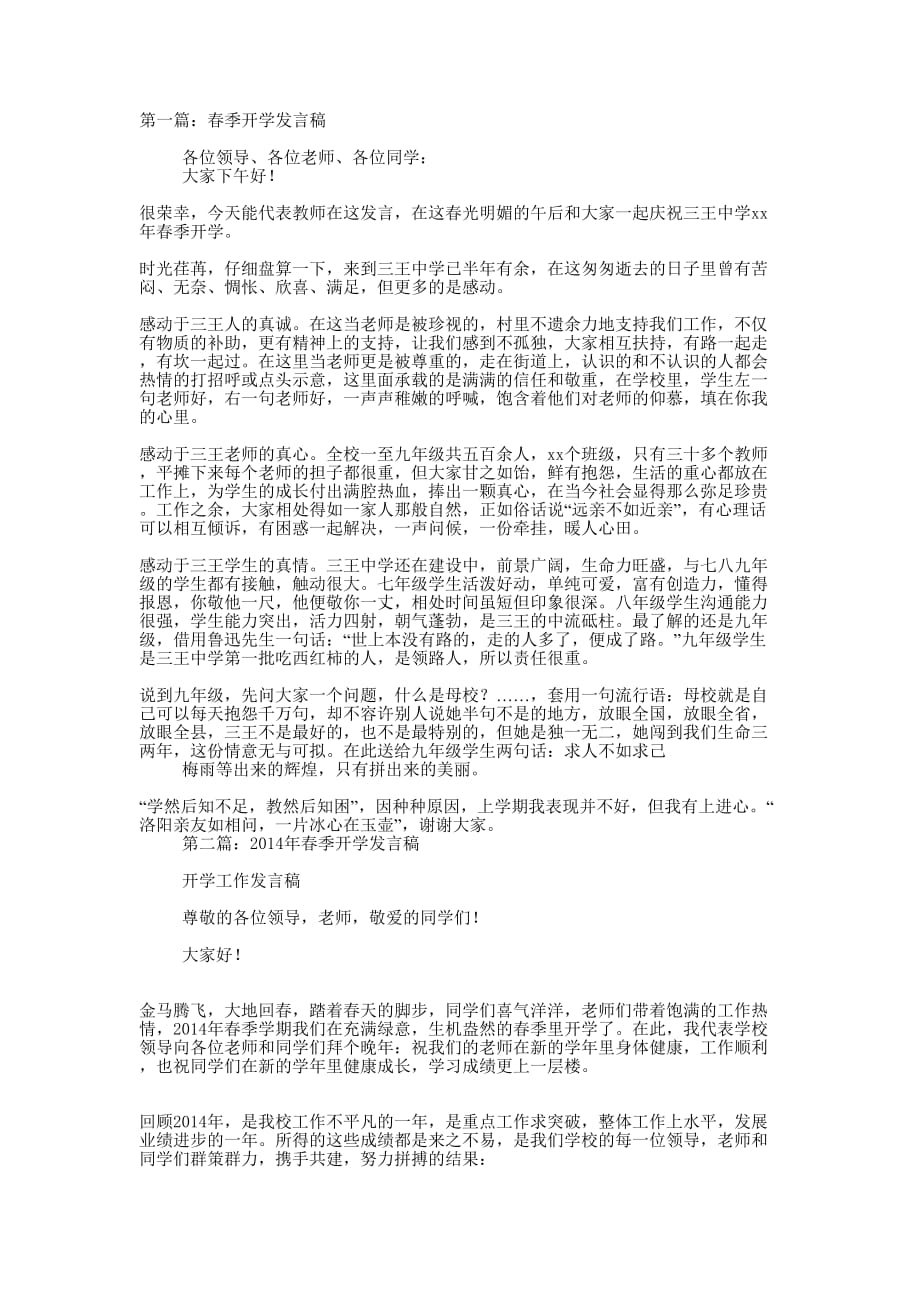 春季开学发言稿(精选多 篇).docx_第1页