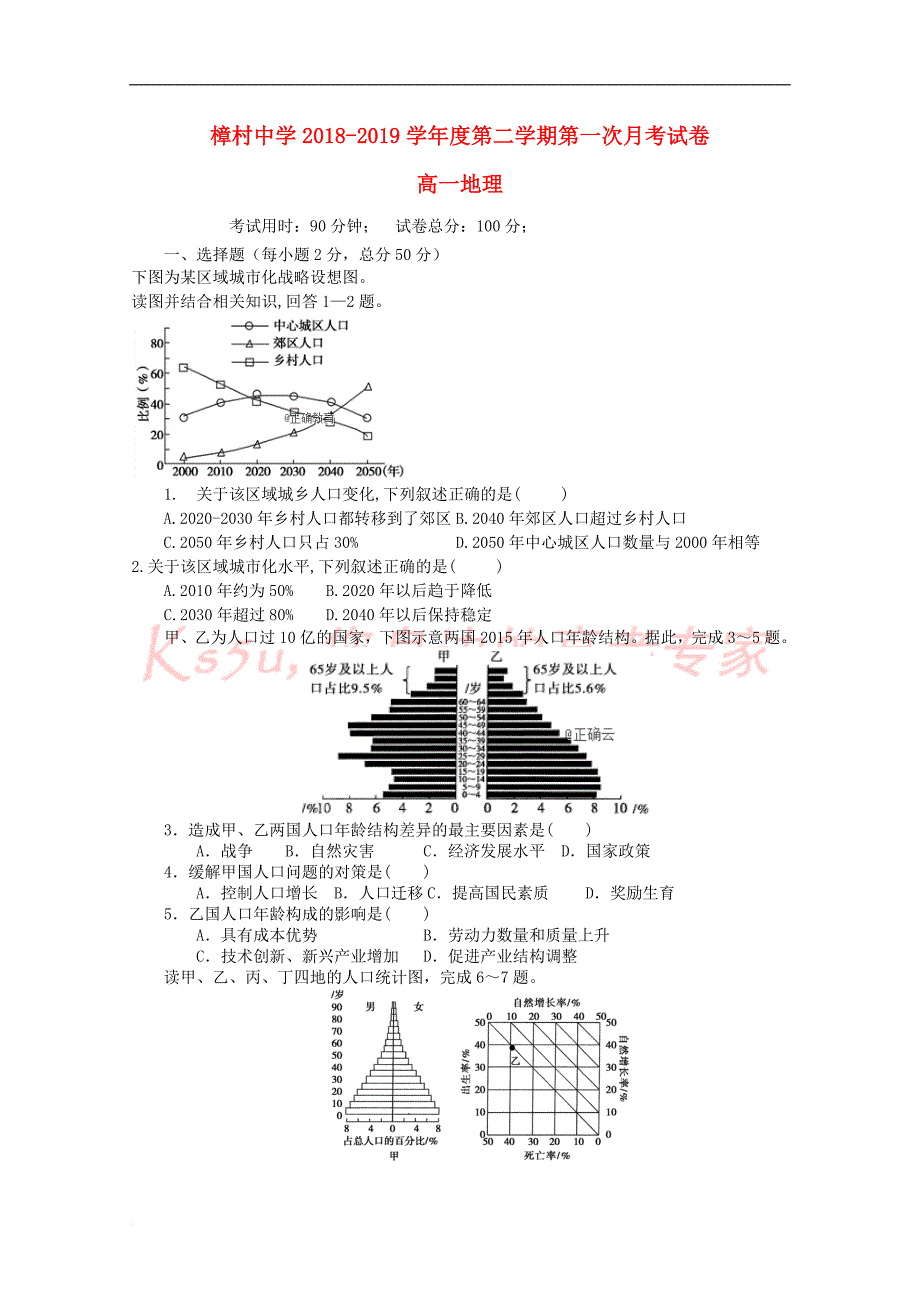 江西省樟村中学2018－2019学年高一地理下学期第一次月考试题_第1页