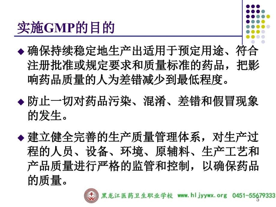 黑龙江医药卫生职业学校药学专业GMP实务GMP概论汇编_第5页