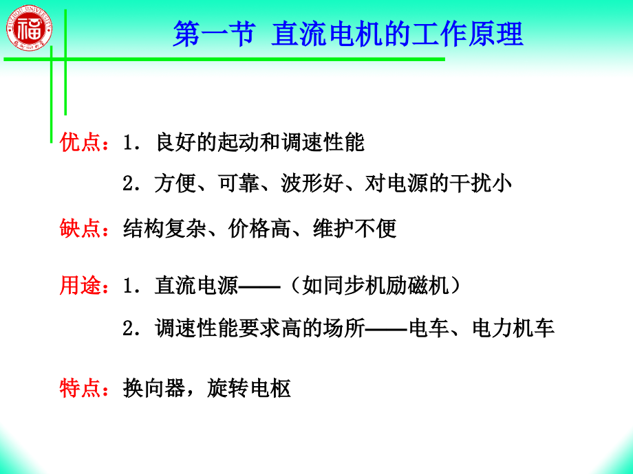 福州大学_电机学_14直流电机的基本原理和电磁关系汇编_第3页