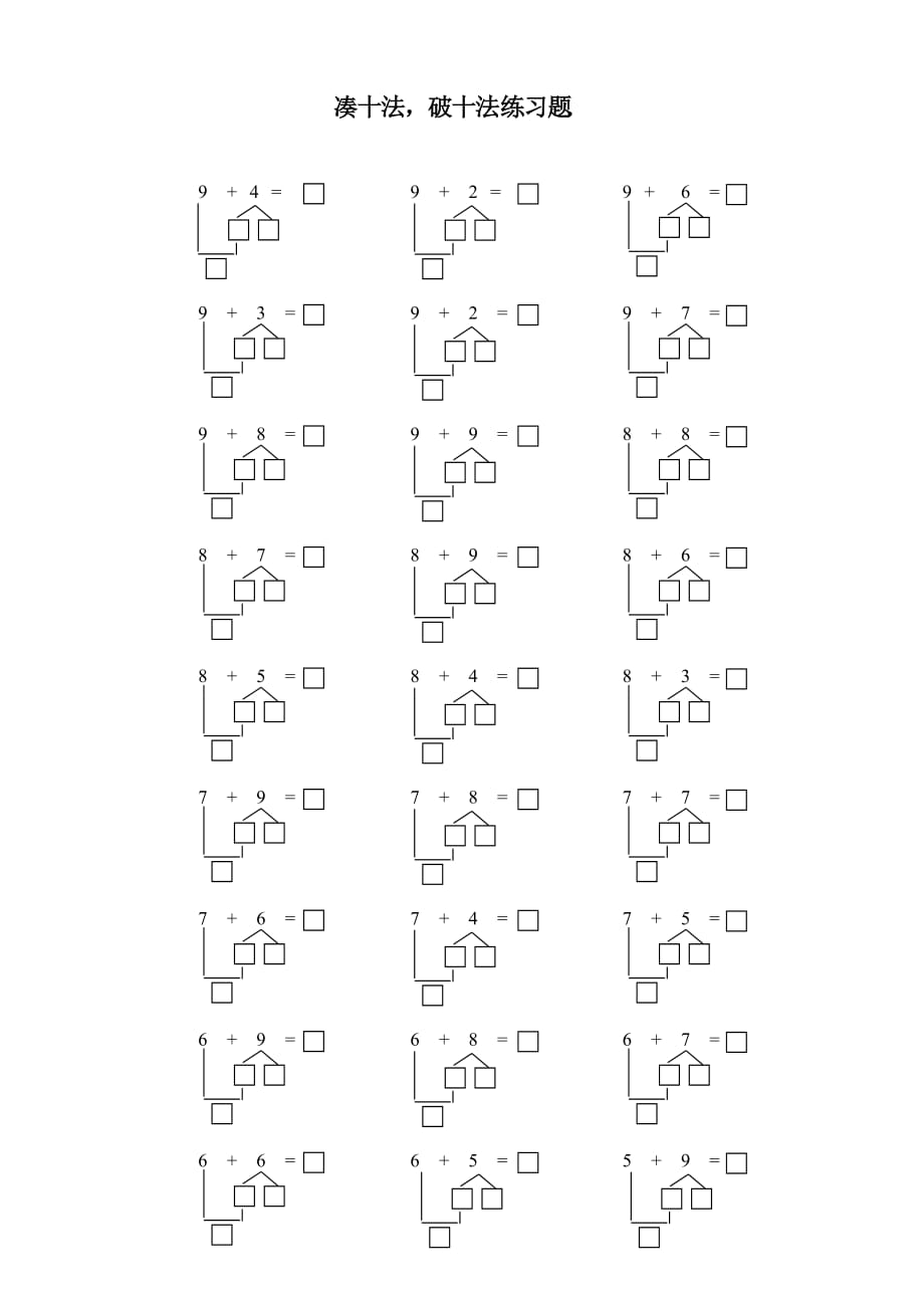 凑十法破十法课堂随机分组测试题_第1页