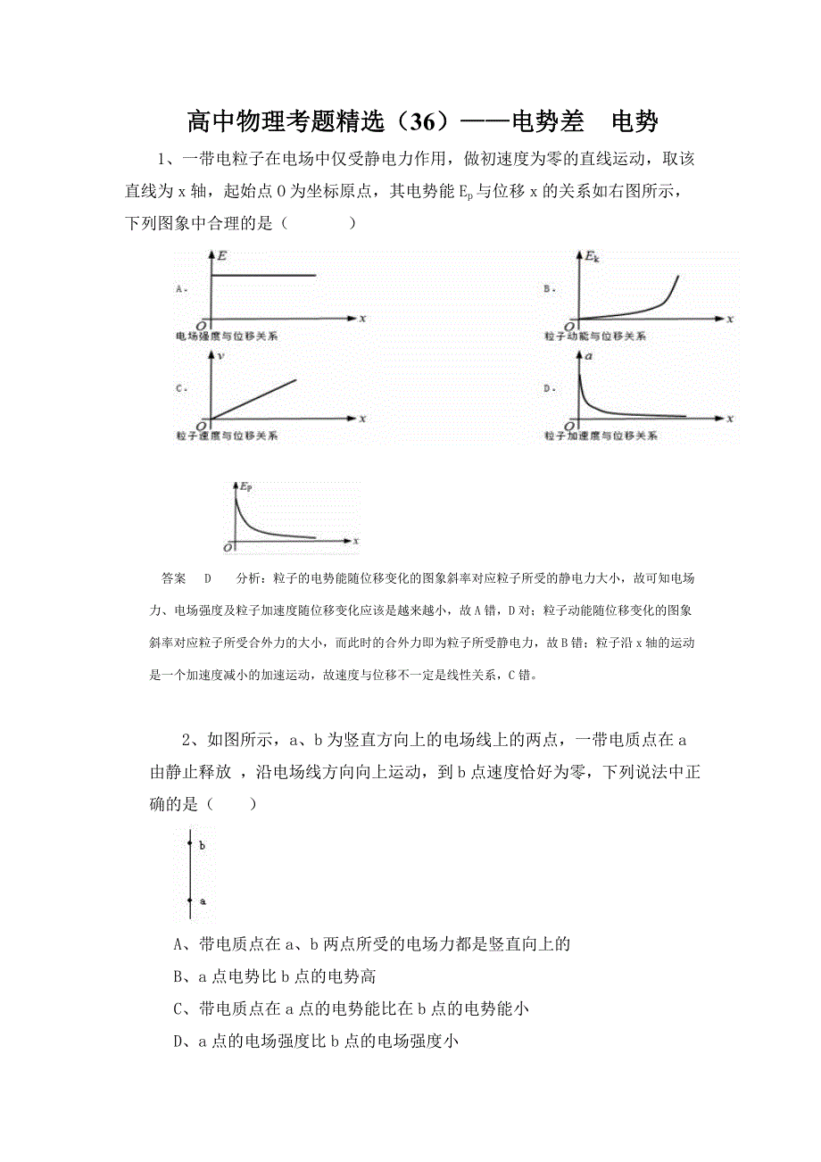 高中物理考题精选——电势差 电势讲解_第1页