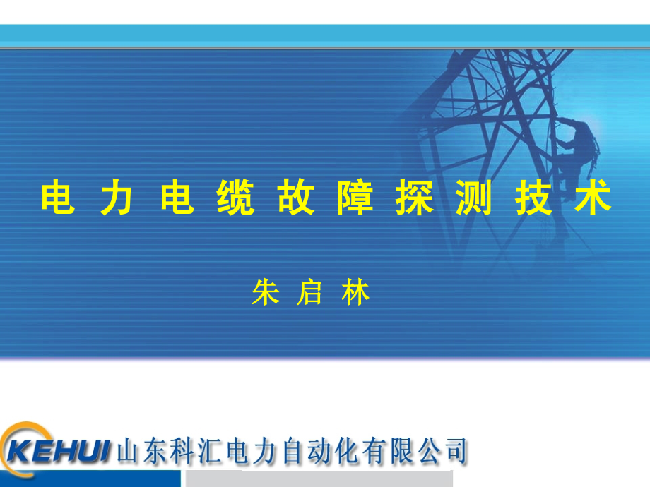 电力电缆故障探测技术(2010.3)剖析_第1页