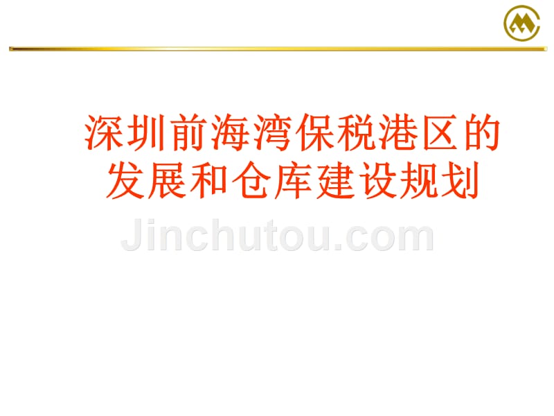 深圳前海湾保税港区的发展和仓库建设规划综述_第1页