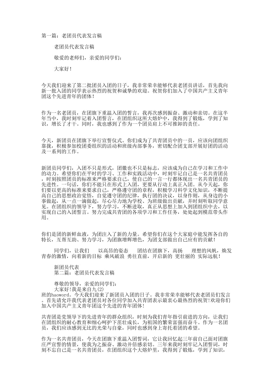 老团员代表发言稿(精选多 篇).docx_第1页