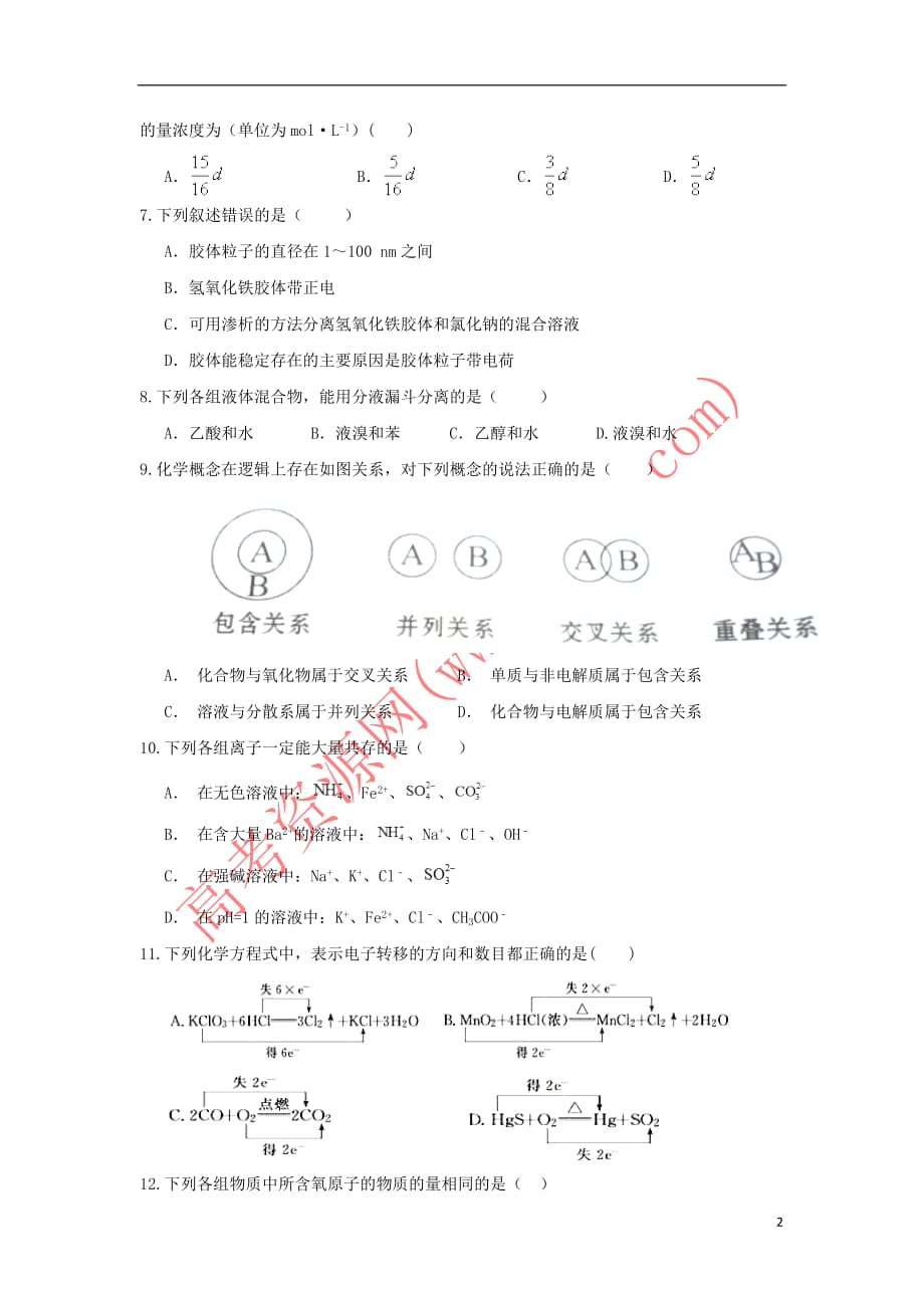 甘肃省武威市第六中学2018-2019学年高一化学上学期第二次学段考试试题_第2页