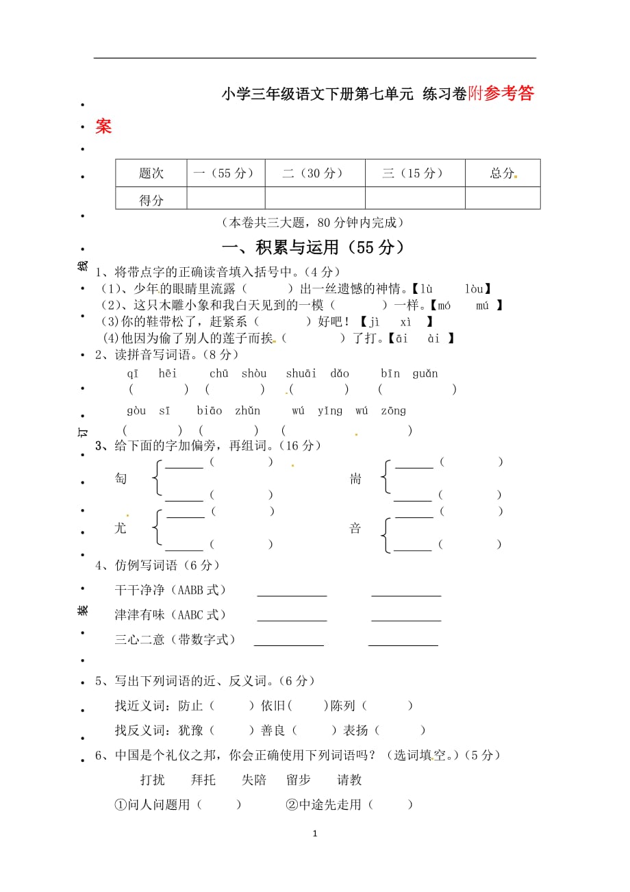 三年级下册语文单元试卷-第七单元 人教新课标 (含答案).doc_第1页