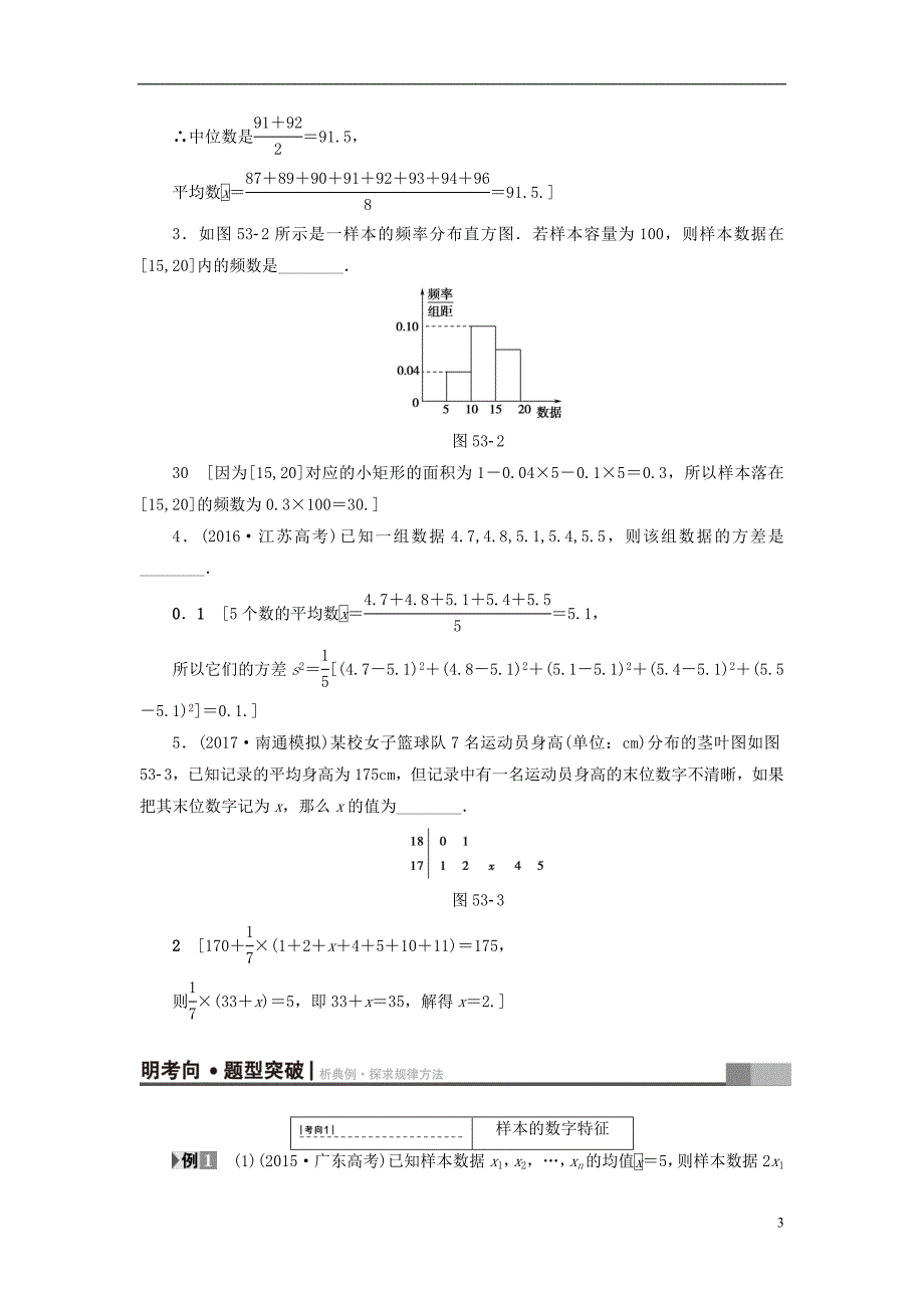 江苏专用2018高考数学一轮复习第十章算法统计与概率第53课用样本估计总体教师用书讲解_第3页