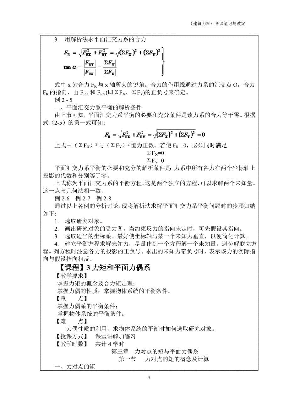 建筑力学课程教案讲解_第5页