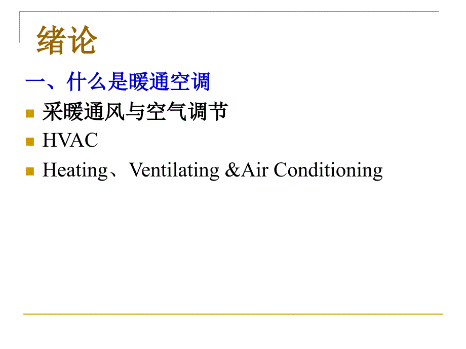 同济暖通空调工程设计方法与系统分析综述_第1页