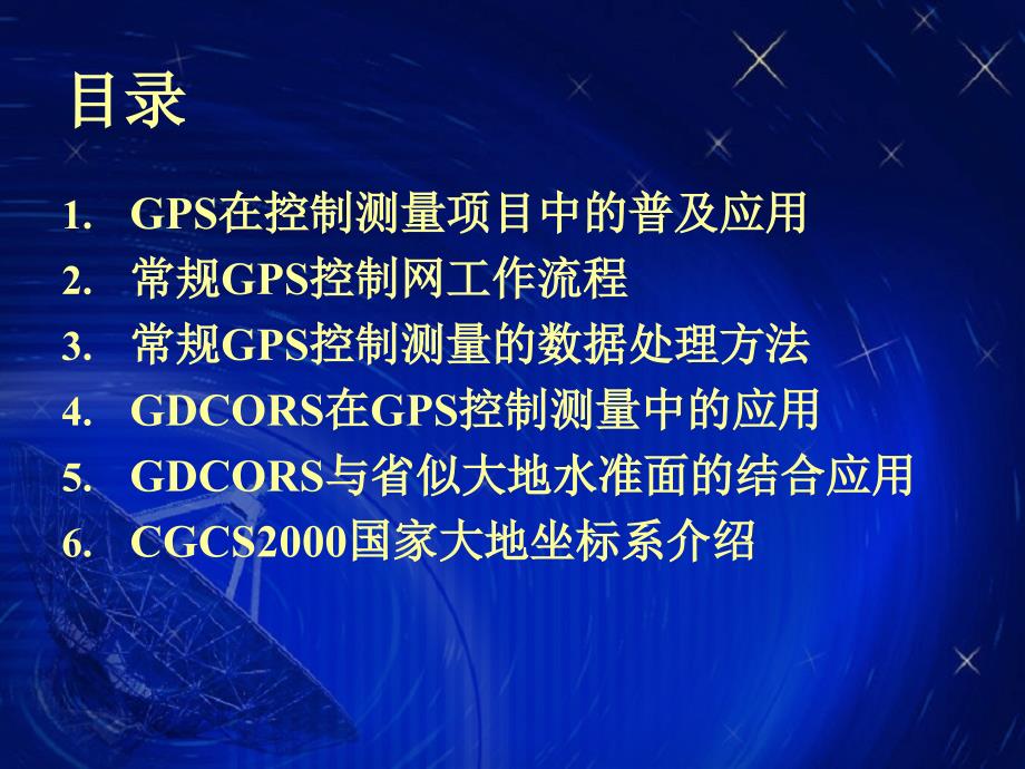常规gps控制测量与gdcors数据处理方案洪伟_第2页